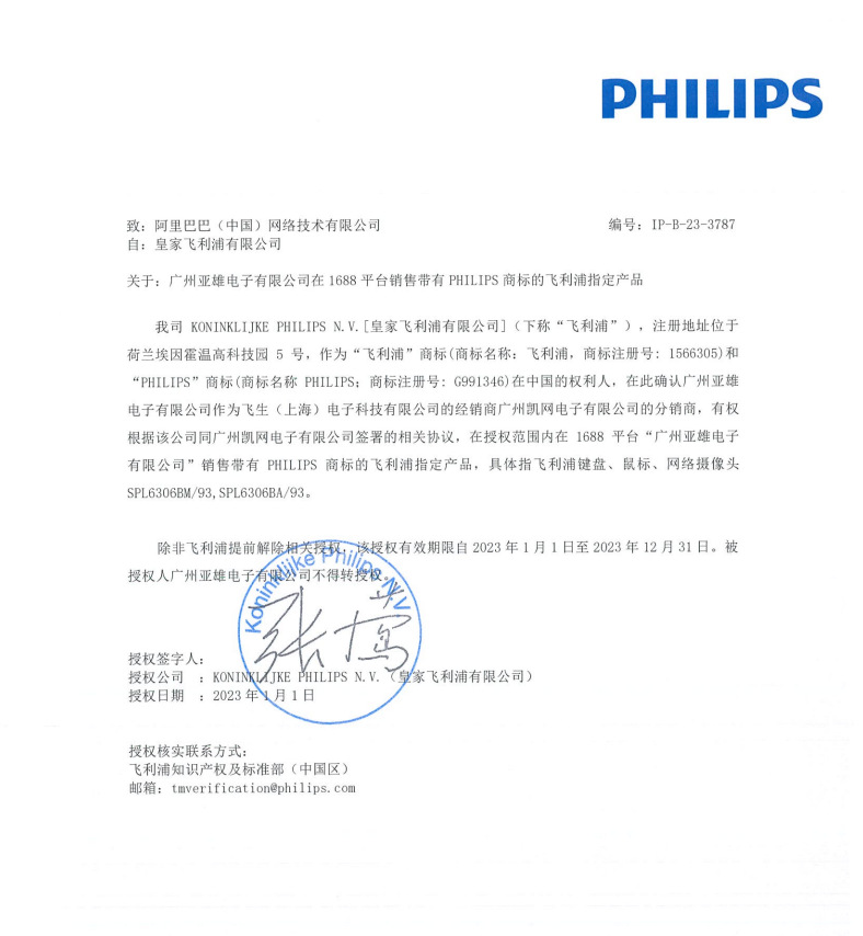 广州亚雄飞利浦授权