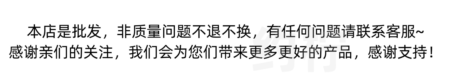 非质量问题不退不换（详情页第一张）