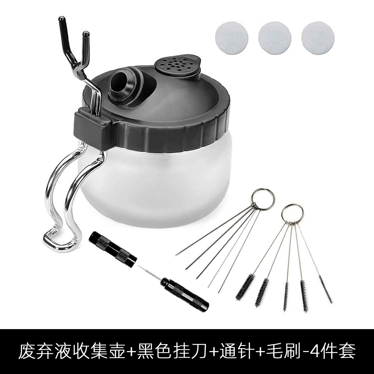 废弃液收集壶+黑色挂刀+通针+毛刷-4件套-2
