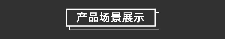 产品场景展示 拷贝.jpg