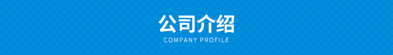 公司介绍.jpg
