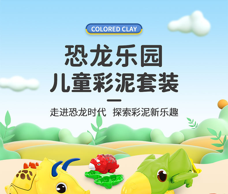 东扬-4款彩泥恐龙详情图分段_01.jpg