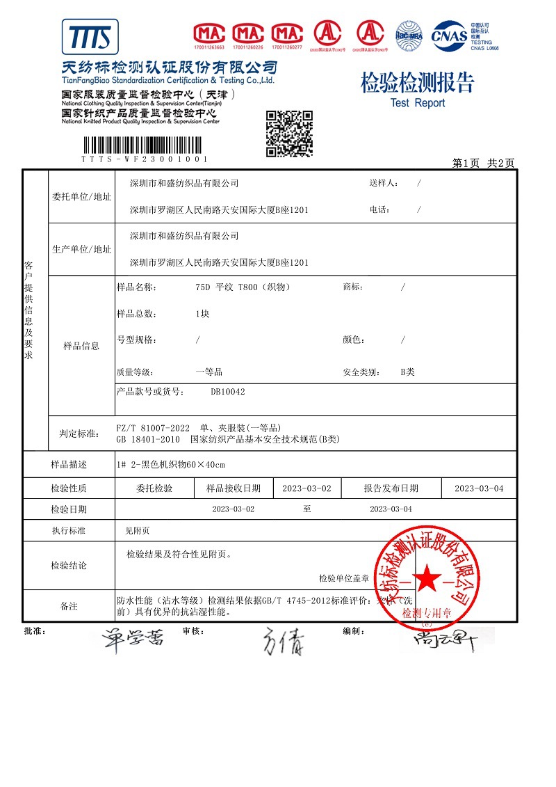 030609393275_0DB10042色牢度及防水检测报