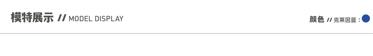 5模特展示-克莱因蓝.jpg