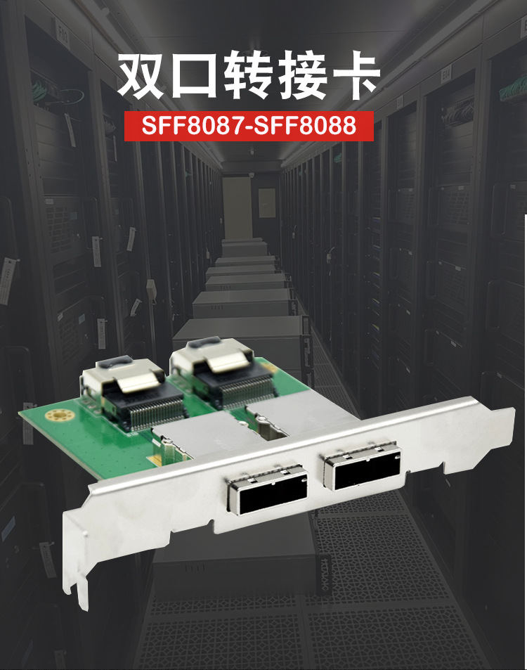 SFF8088 -8087双口转接卡