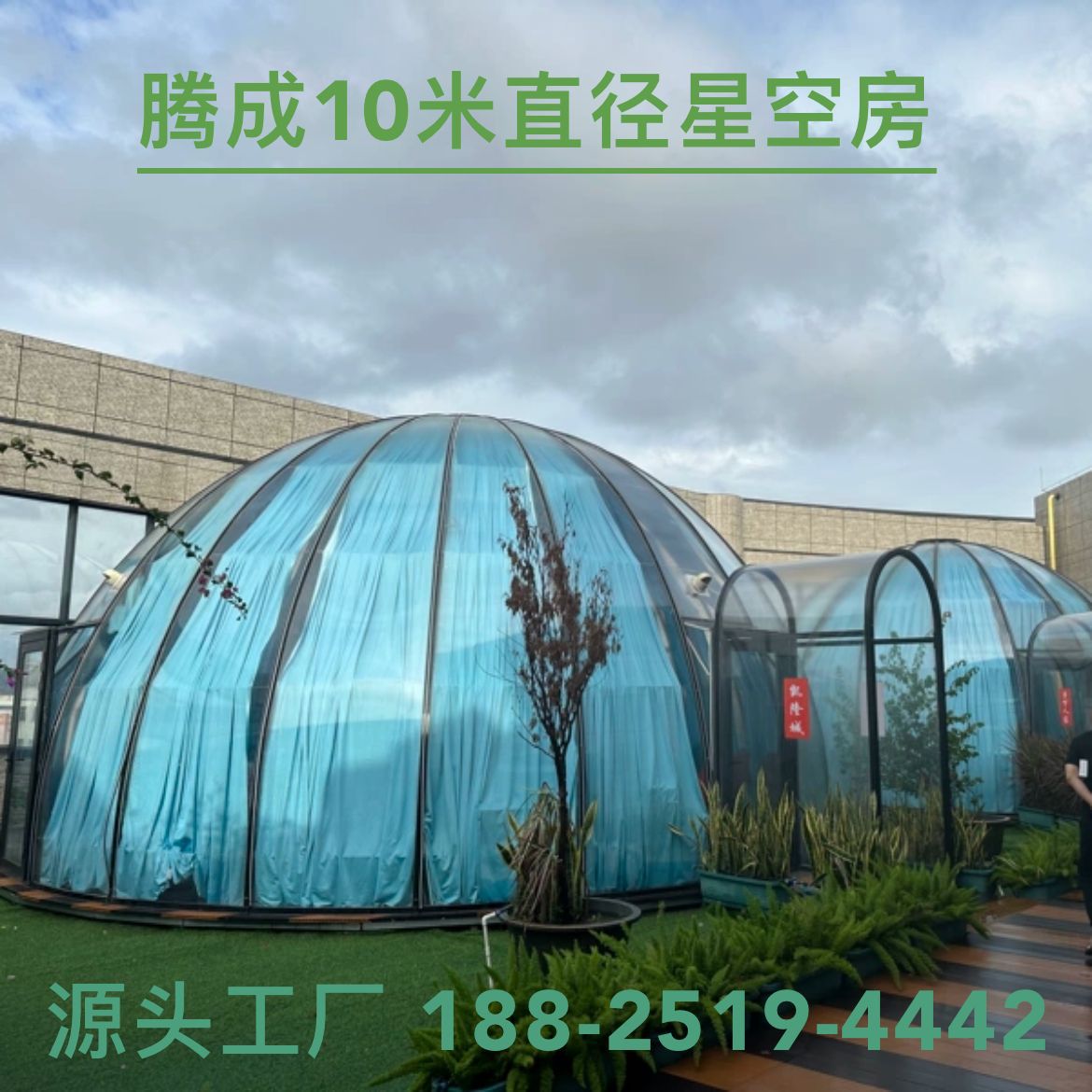 腾成10米直径星空房泡泡屋