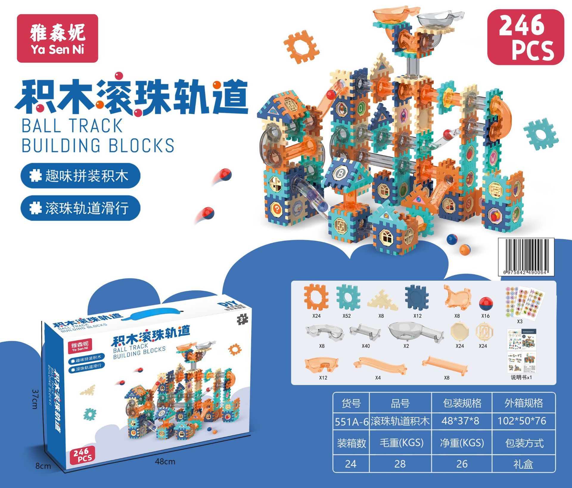 SKU05_颜色_48cm滚珠轨道积木246pcs