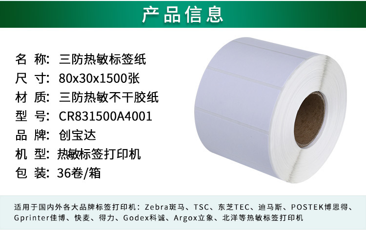 创宝达热敏标签80x30x1500详情页_02.jpg