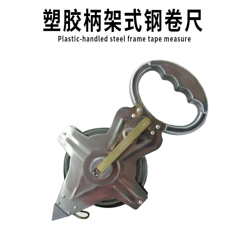 塑胶柄钢架卷尺