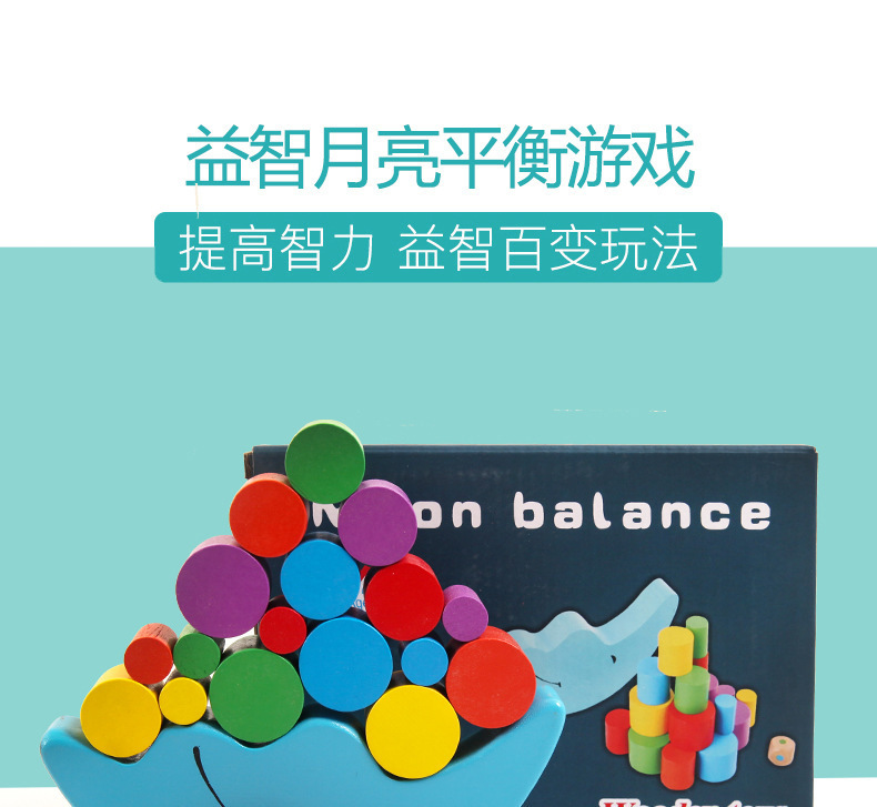 智贝详情图_0儿童益智早教月亮平衡木游戏木制堆塔积木叠叠乐幼