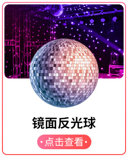 镜面反光球