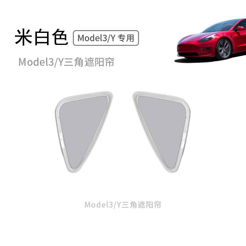 SKU_10_Model3 Y浅灰色三角窗遮阳帘一对.jpg