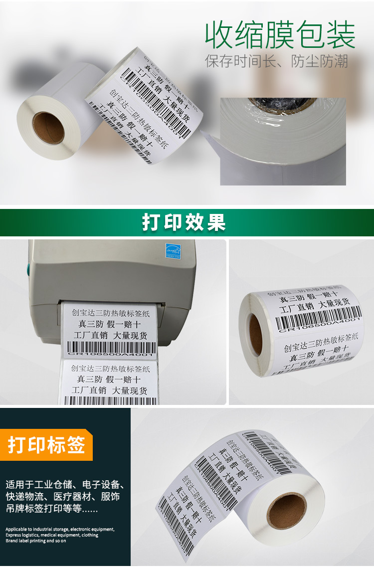 创宝达热敏标签100x60x500详情页_07.jpg