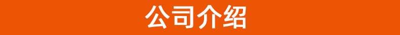 公司介绍.jpg