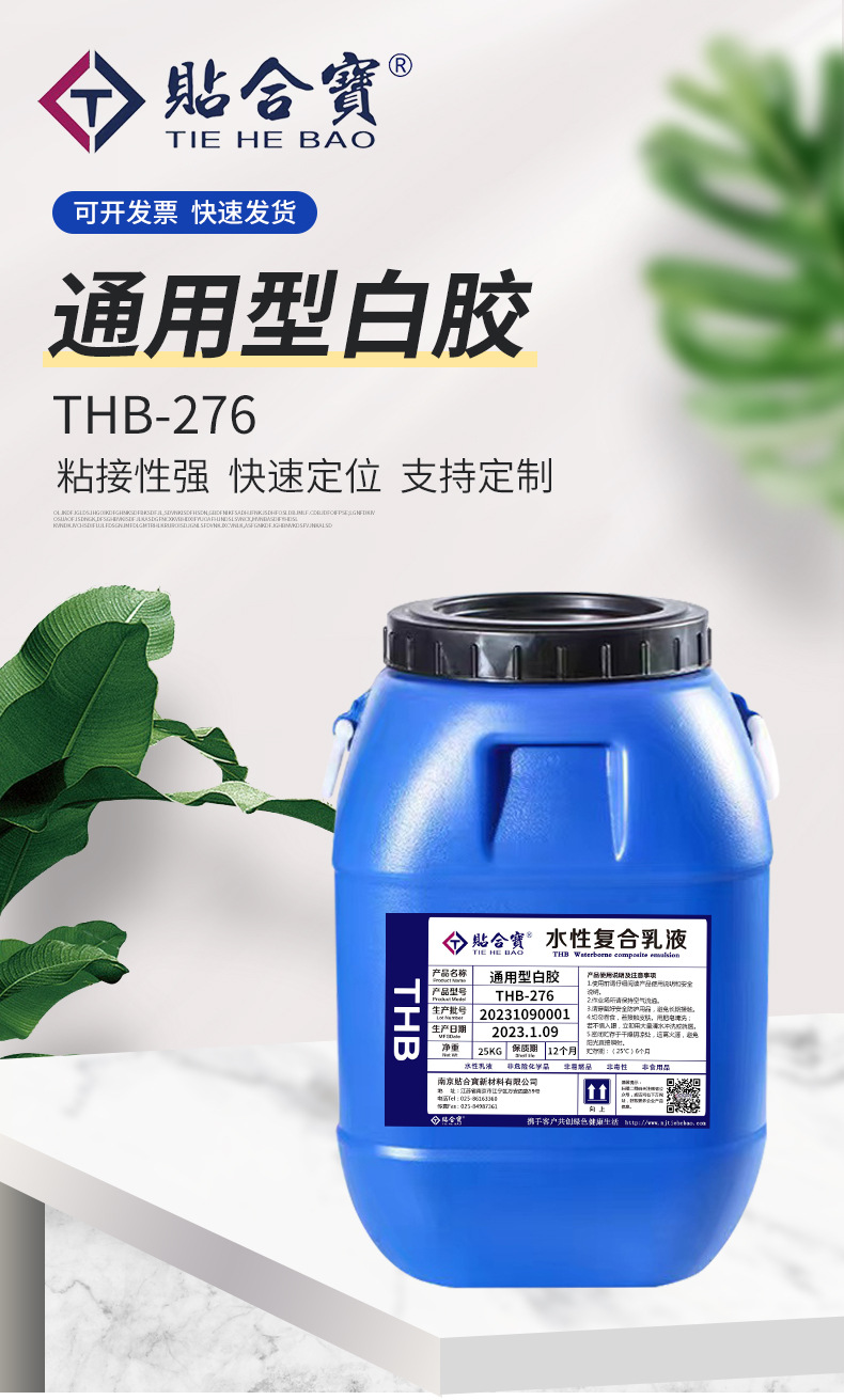 1-THB-276(通用型白胶）_01