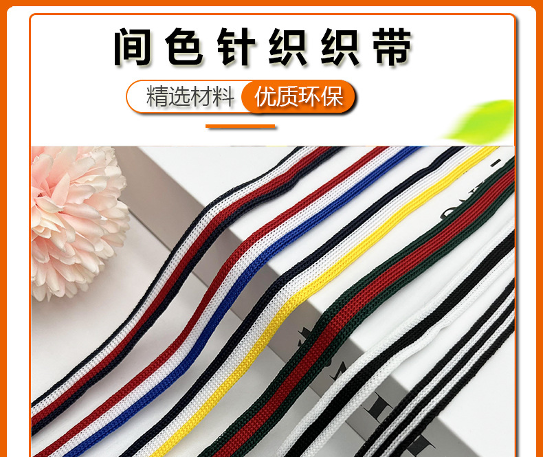 1cm间色针织带_01.jpg