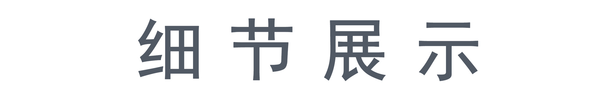 细节展示A
