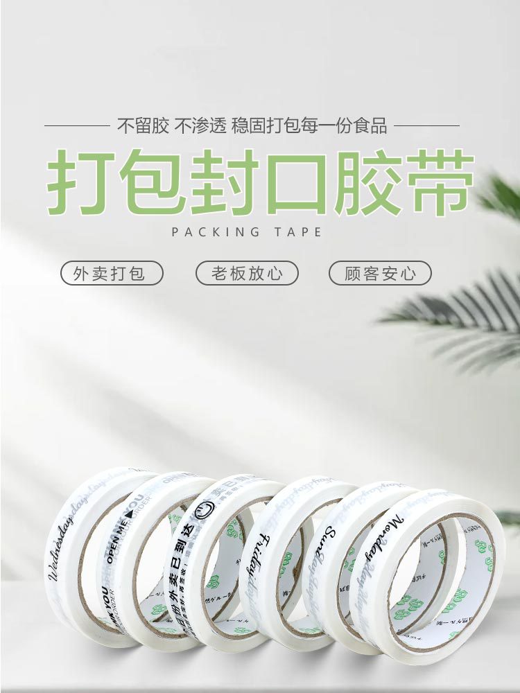 外卖胶带_01