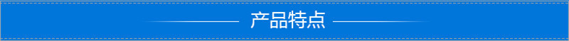 产品特点.png
