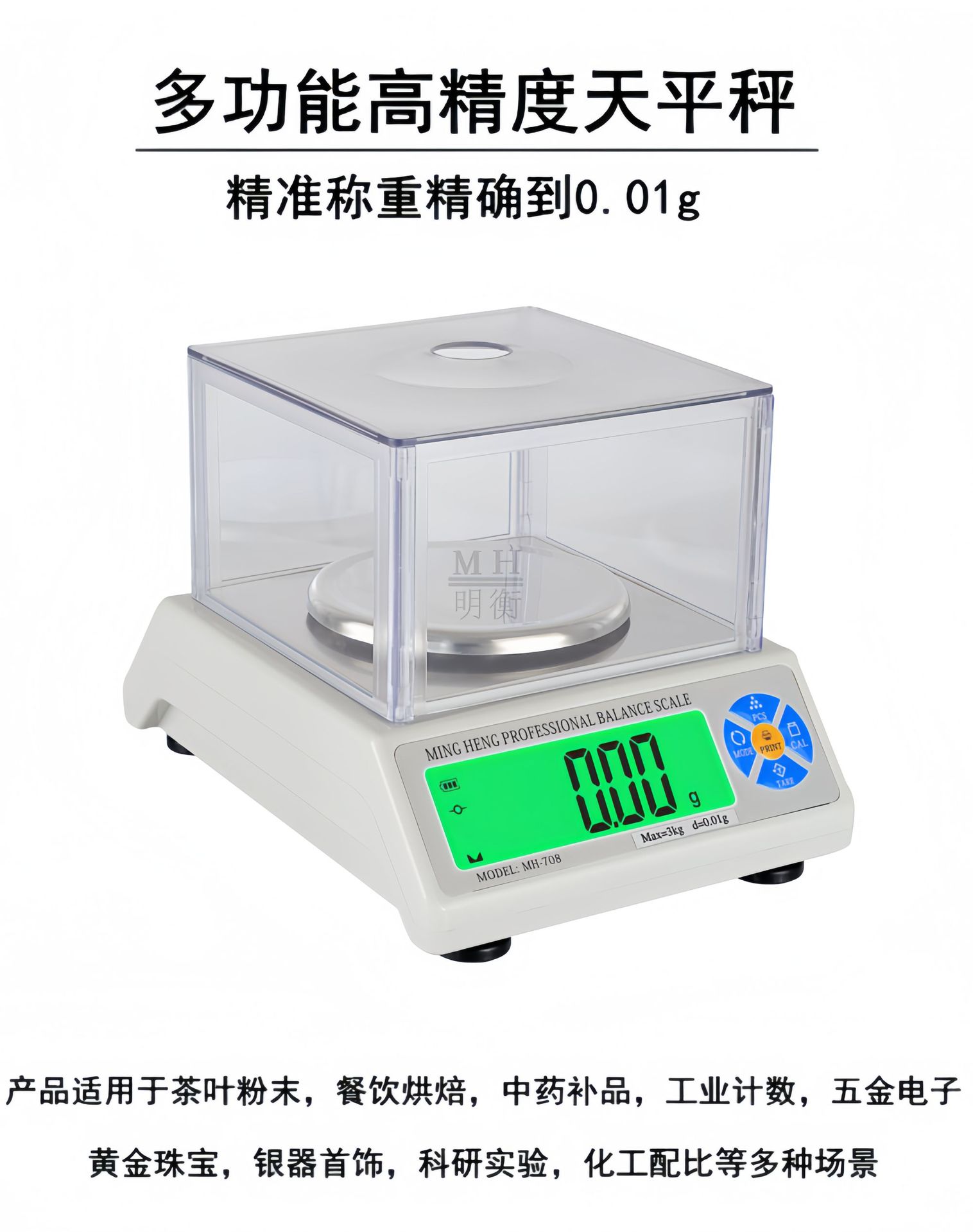 百分之一精准称