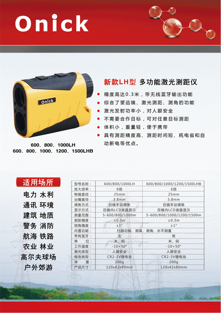 欧尼卡黄色款LH系列激光测距仪彩页.jpg