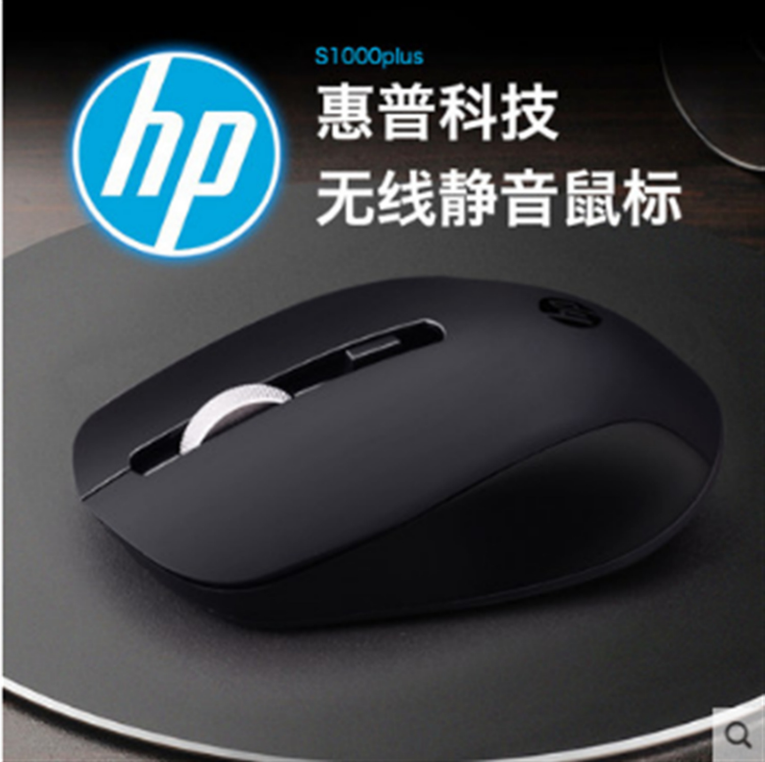 惠普无线鼠标S1000      详情图01