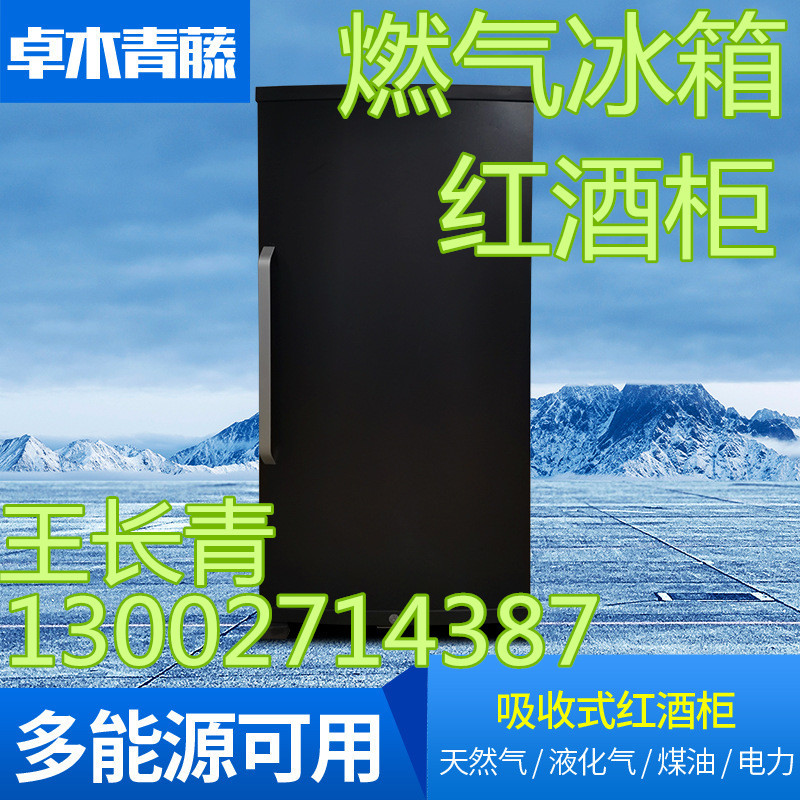 红酒柜燃气冰箱