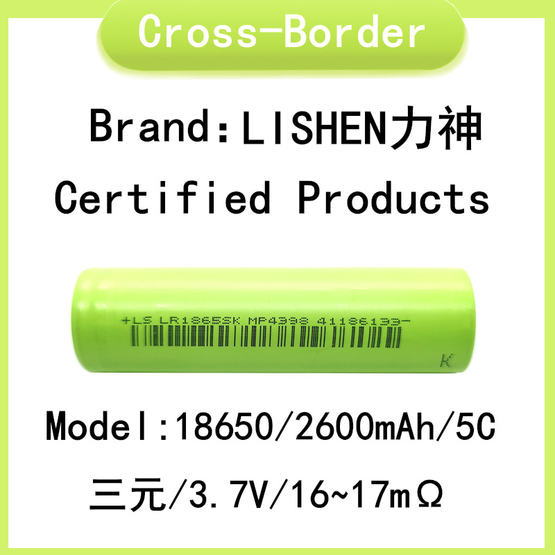 LISHEN力神,18650,2600mAh,5C,三元,3