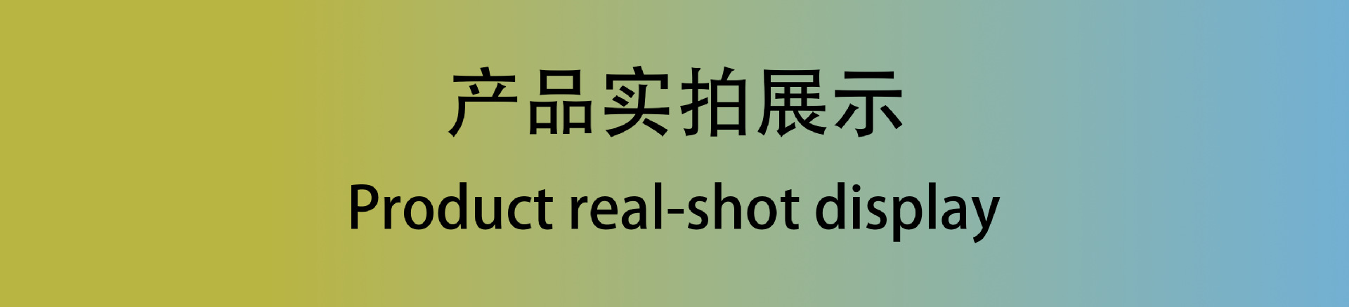 产品实拍展示.png