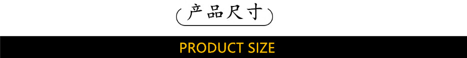 产品尺寸