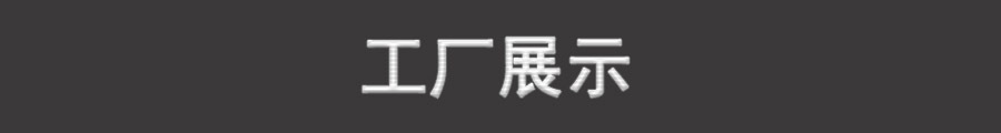 工厂展示