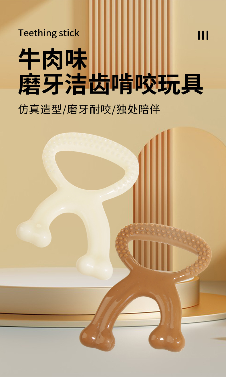 磨牙玩具