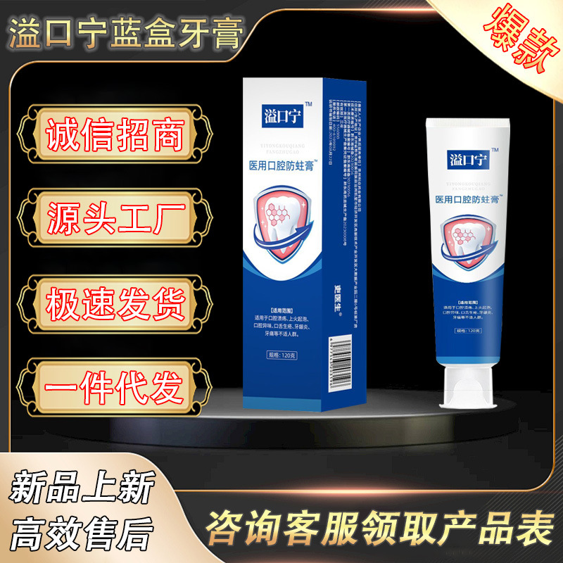 溢口宁蓝盒牙膏1