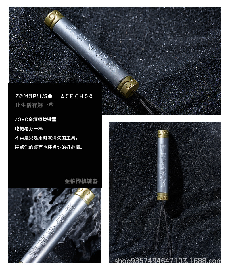 详情2-ZOMO风格-金箍棒拔键器