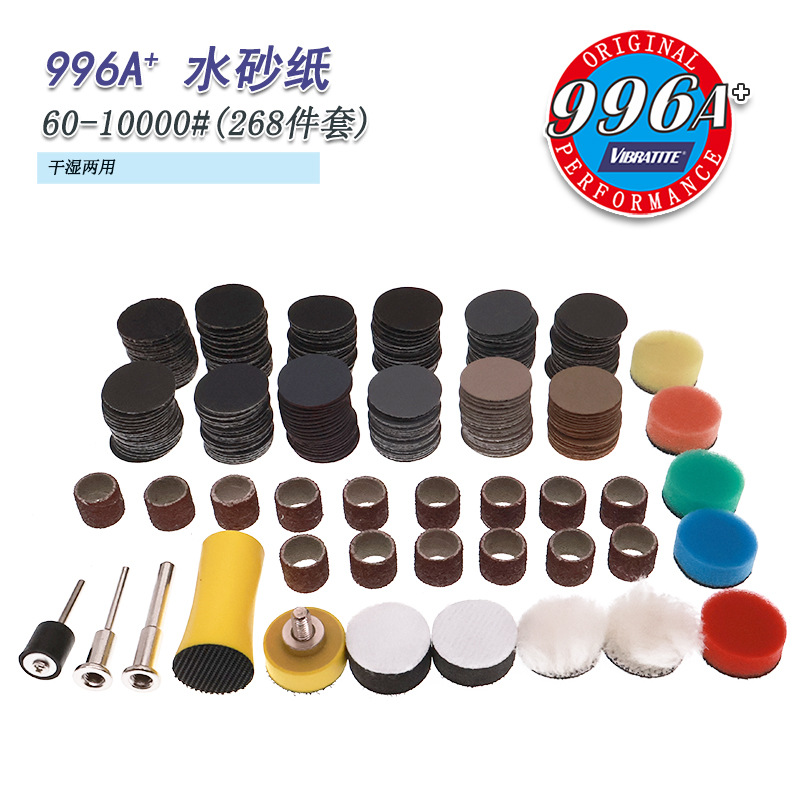 1寸996A+水砂纸268件套60-10000含海绵+缓冲垫