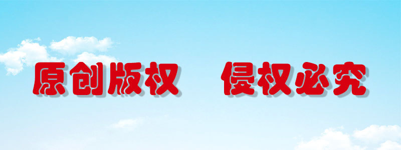 原创版权.jpg