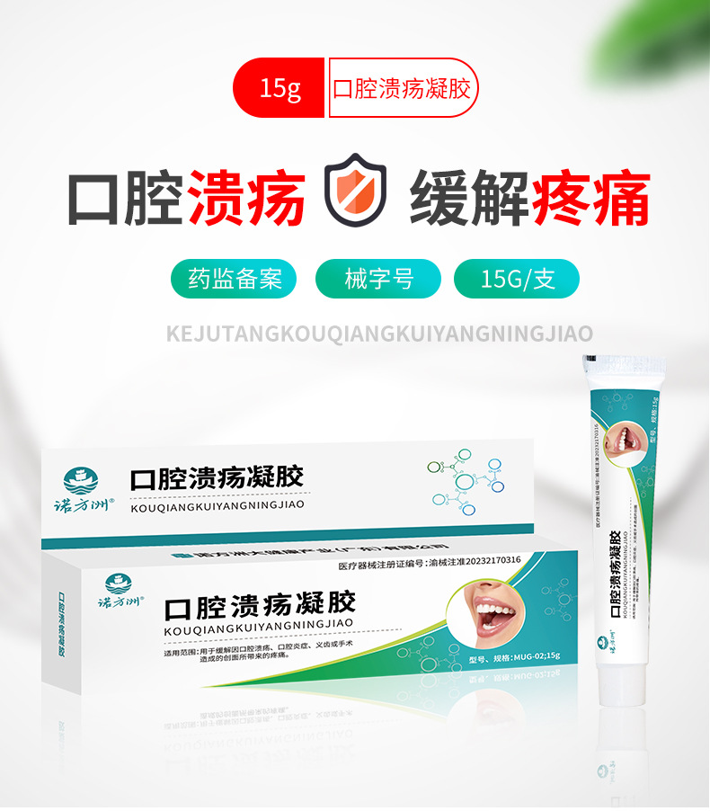 口腔溃疡凝胶_01.jpg