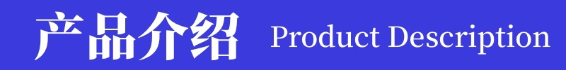产品介绍条