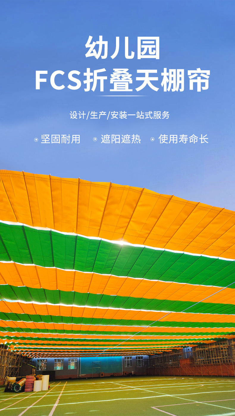 幼儿园FCS折叠天棚帘1_02