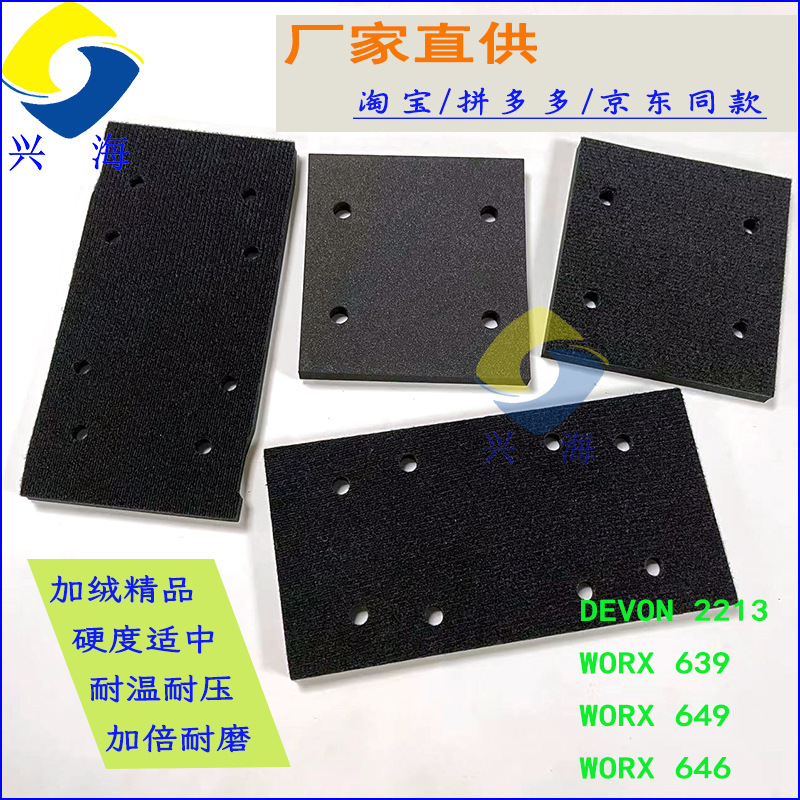 威克士WU646砂光机底板垫子