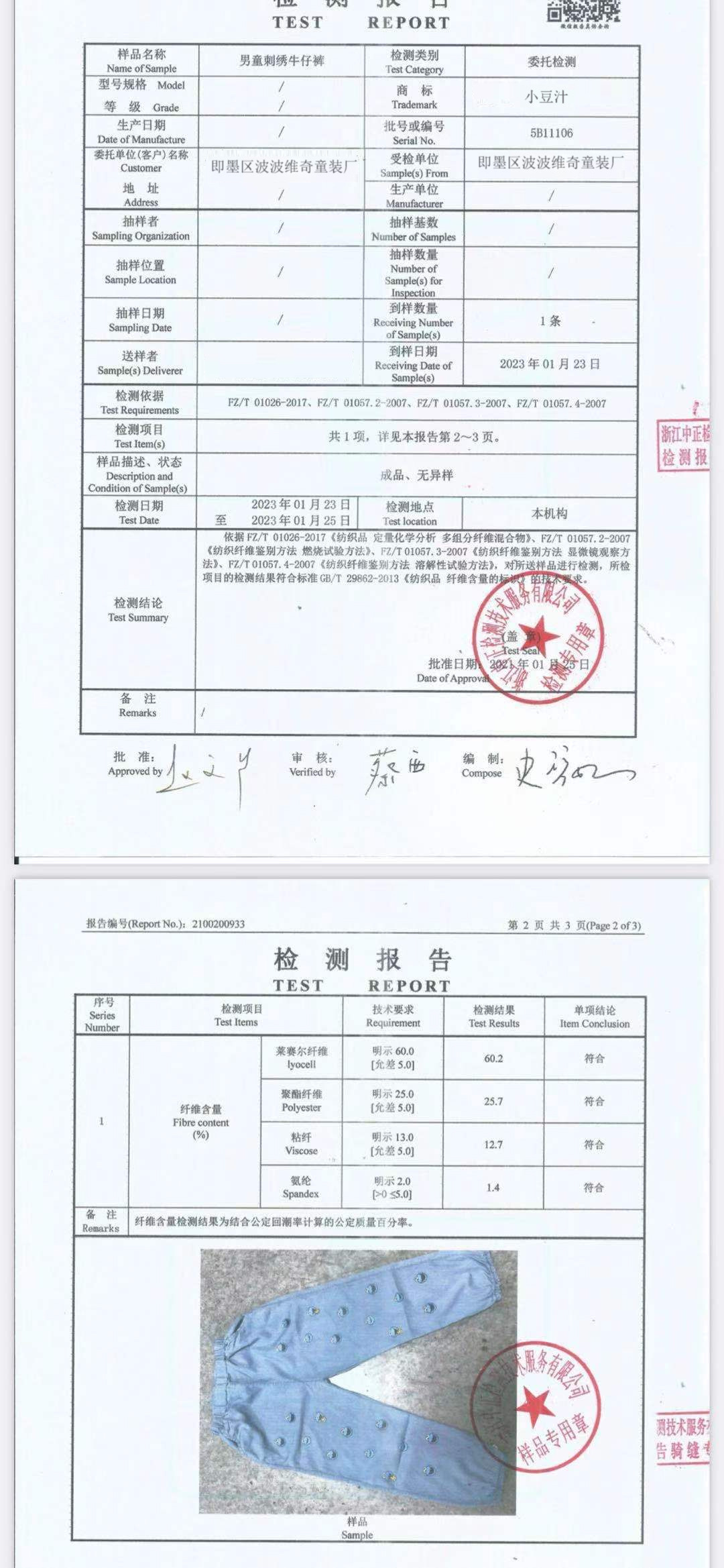 弹力牛仔检测报告