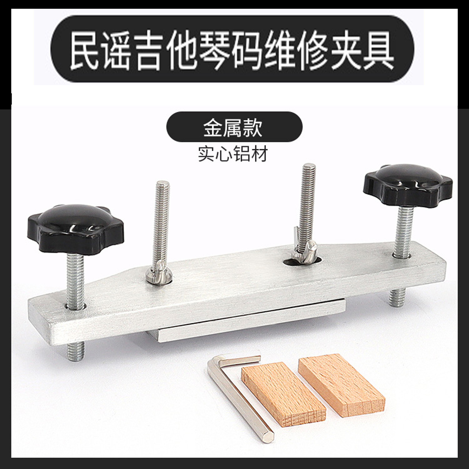 金属琴码维修夹具