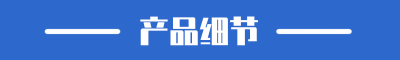 产品细节