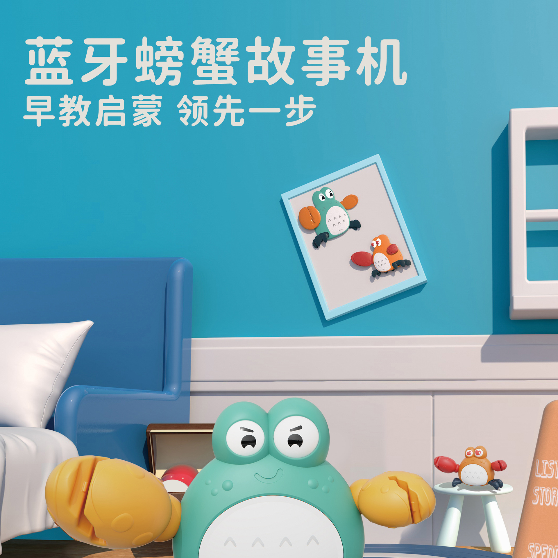 早娇故事蟹-蓝牙_01
