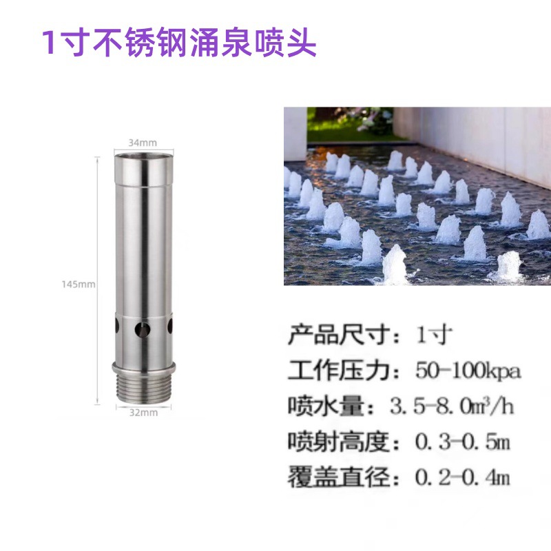 1寸不锈钢涌泉】、