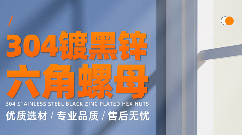 304不锈钢镀黑锌六角螺母_01_01.jpg