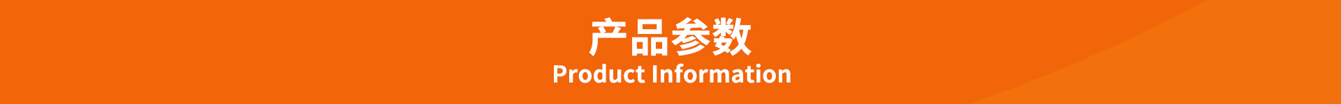 产品参数