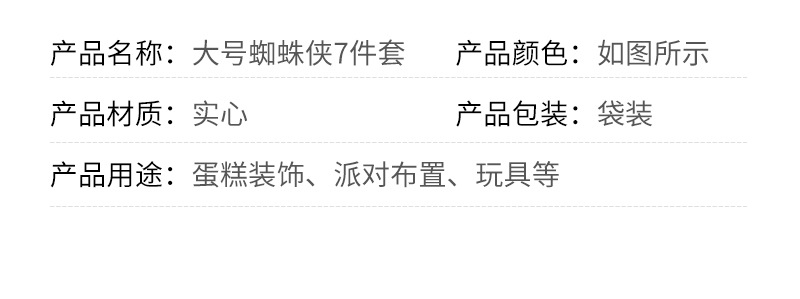 实心-大号蜘蛛侠7件套_04