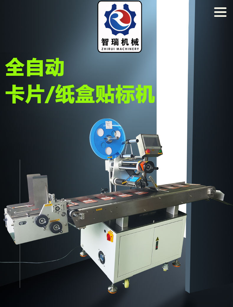 全自动反向轮分页贴标机（智瑞机械）详情页_01.jpg
