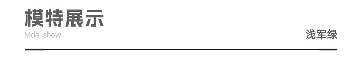 模特展示-浅军绿_01